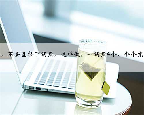 煮荷包蛋，不要直接下锅煮，这样做，一锅煮4个，个个完整不散花