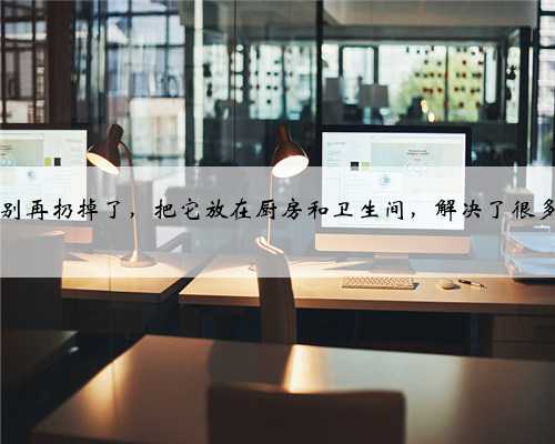 手提绳别再扔掉了，把它放在厨房和卫生间，解决了很多家庭...