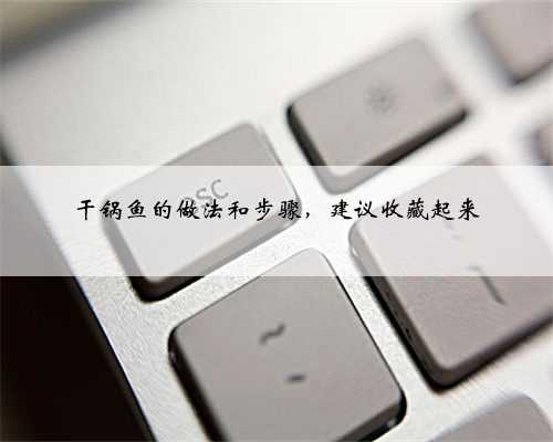 干锅鱼的做法和步骤，建议收藏起来