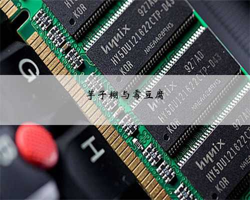 芋子糊与霉豆腐