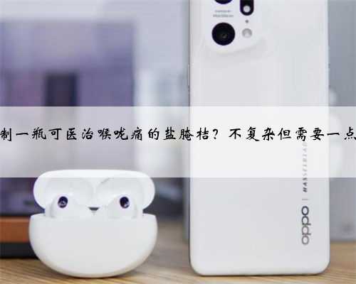 怎样去腌制一瓶可医治喉咙痛的盐腌桔？不复杂但需要一点小技巧。