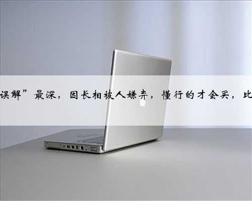 这鱼被“误解”最深，因长相被人嫌弃，懂行的才会买，比带鱼还香