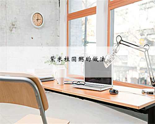 紫米桂圆粥的做法