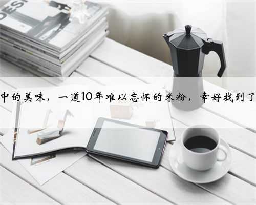 记忆中的美味，一道10年难以忘怀的米粉，幸好找到了配方