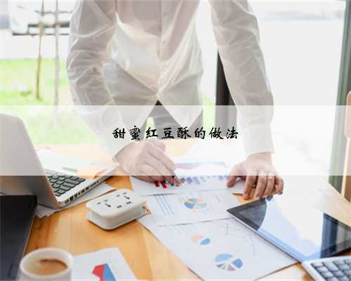 甜蜜红豆酥的做法