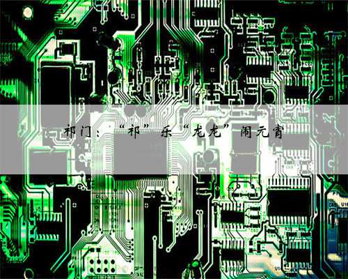 祁门：“祁”乐“龙龙”闹元宵