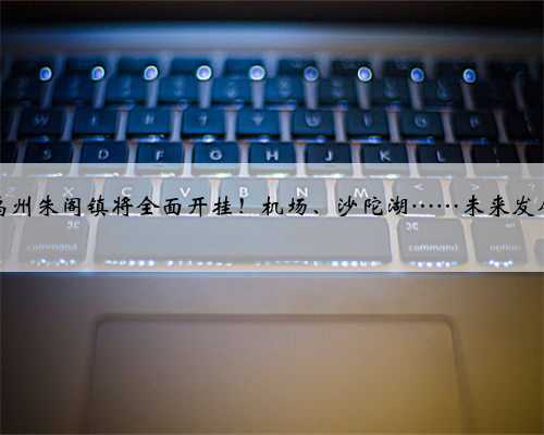 重磅来袭！禹州朱阁镇将全面开挂！机场、沙陀湖……未来发展不可估量！