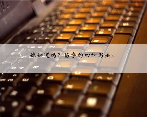 你知道吗？茴字的四种写法。