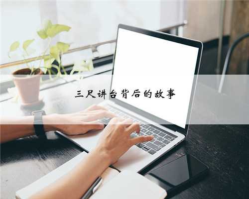 三尺讲台背后的故事