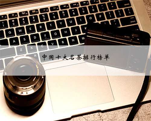 中国十大名茶排行榜单