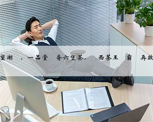 探秘桂林望湖閣，一品堂龍脊六堡茶，廣西茶王爭霸賽再披“龍袍”