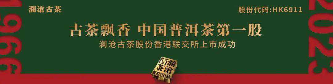 3万字解析：“内地茶企第一股”，澜沧古茶品牌简史