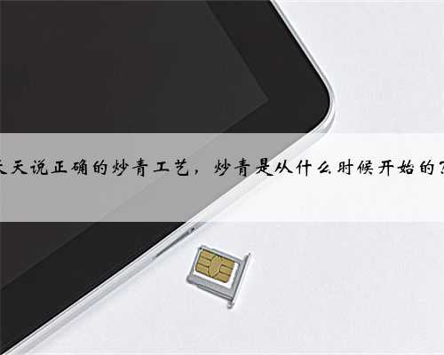 天天说正确的炒青工艺，炒青是从什么时候开始的？