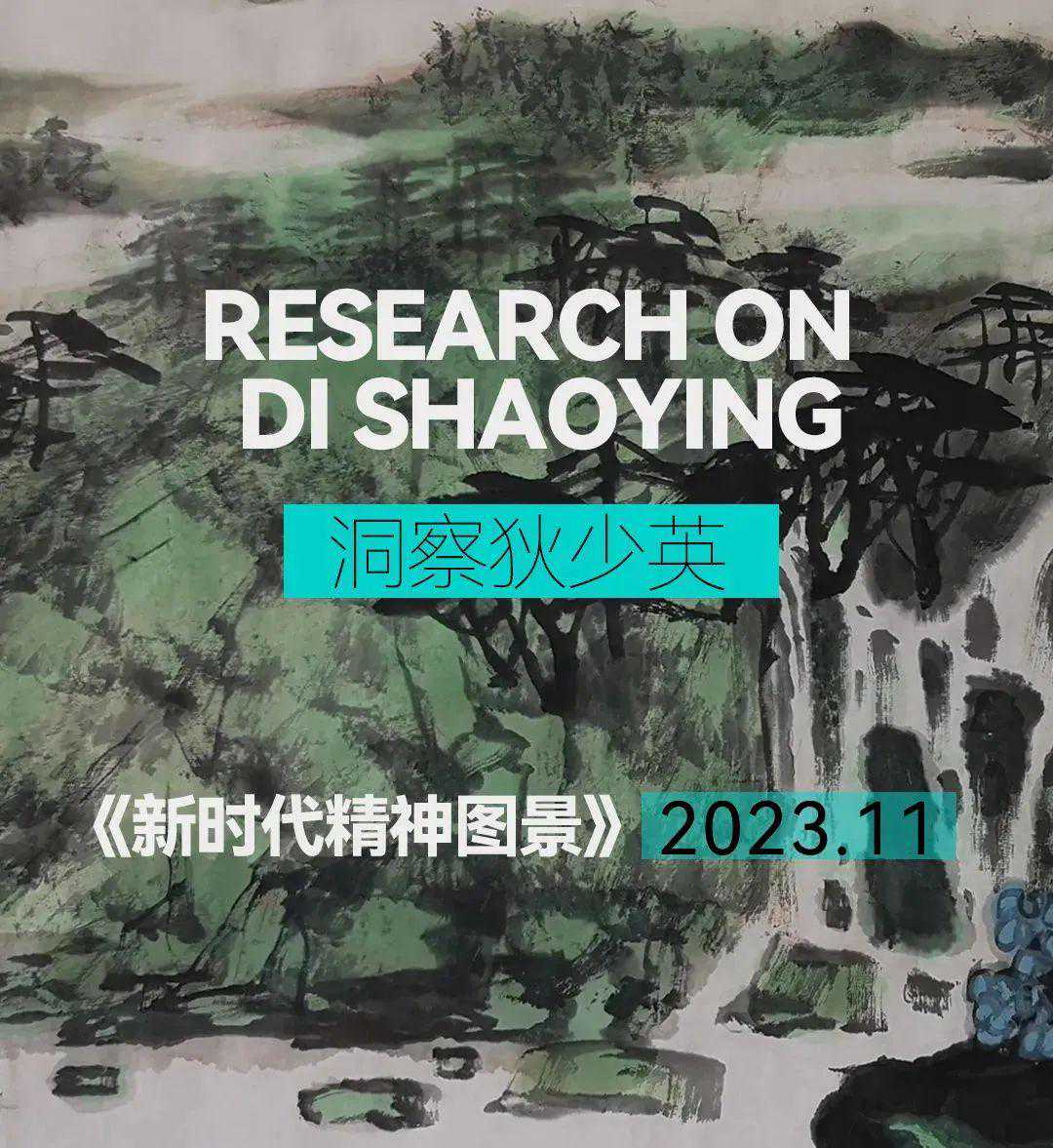 新时代精神图景·狄少英