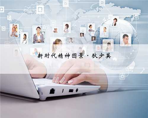 新时代精神图景·狄少英