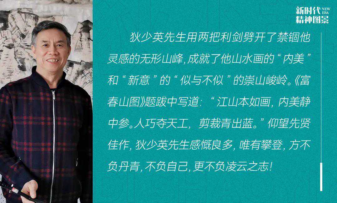 新时代精神图景·狄少英