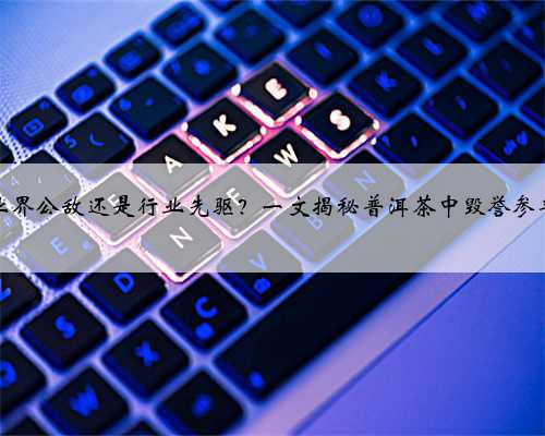 普洱茶业界公敌还是行业先驱？一文揭秘普洱茶中毁誉参半的港仓