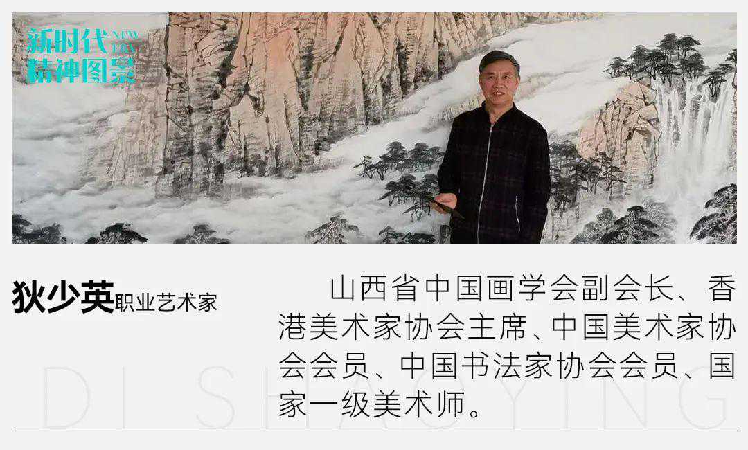 新时代精神图景·狄少英