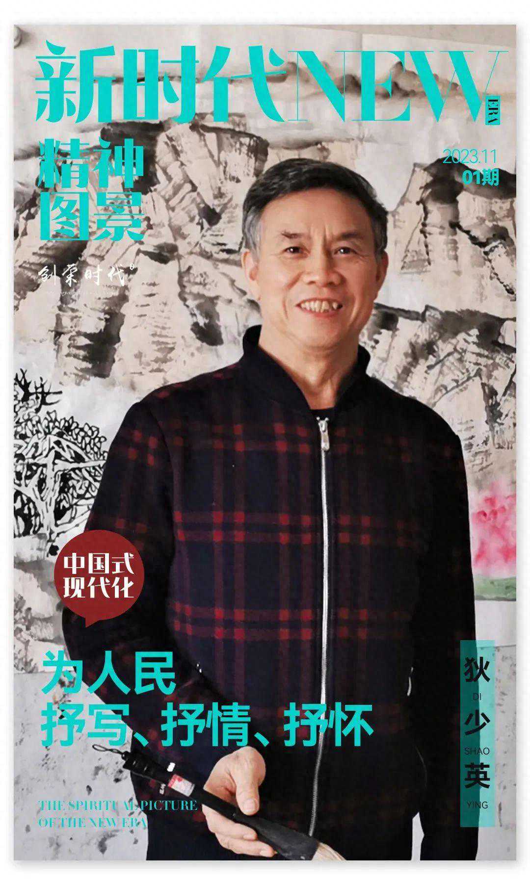 新时代精神图景·狄少英