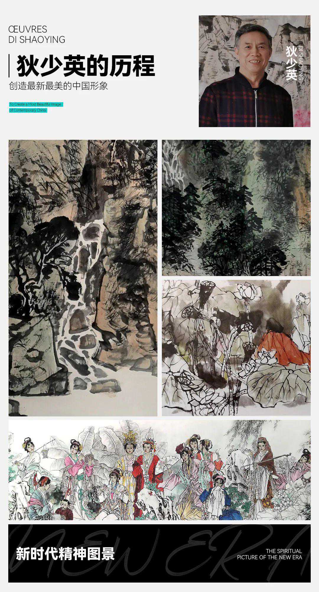 新时代精神图景·狄少英