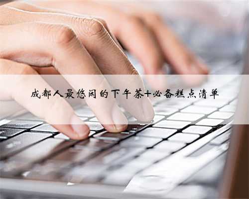 成都人最悠闲的下午茶 必备糕点清单