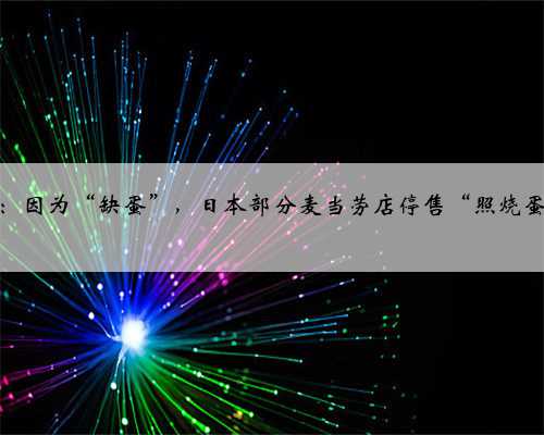 日媒：因为“缺蛋”，日本部分麦当劳店停售“照烧蛋堡”