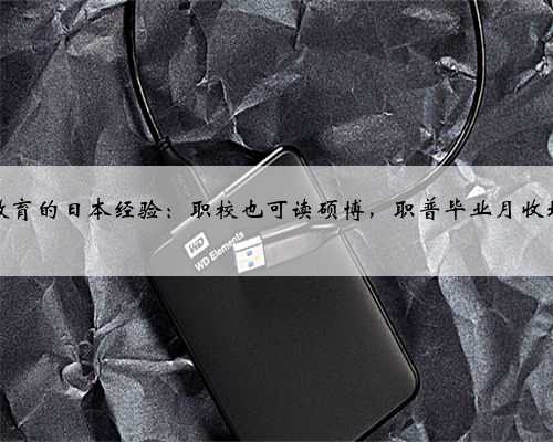 职业教育的日本经验：职校也可读硕博，职普毕业月收均过万