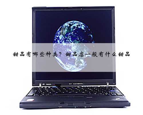 甜品有哪些种类？甜品店一般有什么甜品