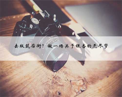 去版筑后街！做一场关于银杏的无尽梦