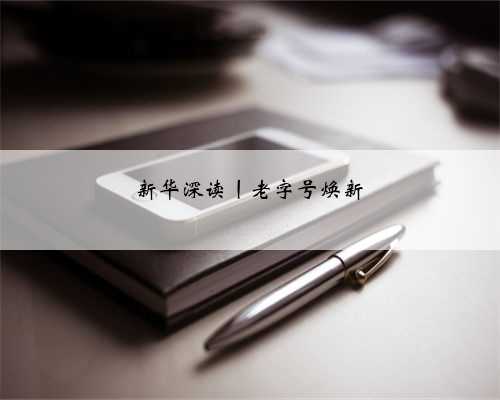 新华深读丨老字号焕新