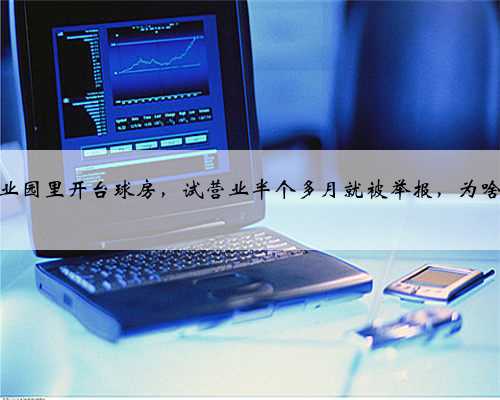 工业园里开台球房，试营业半个多月就被举报，为啥？