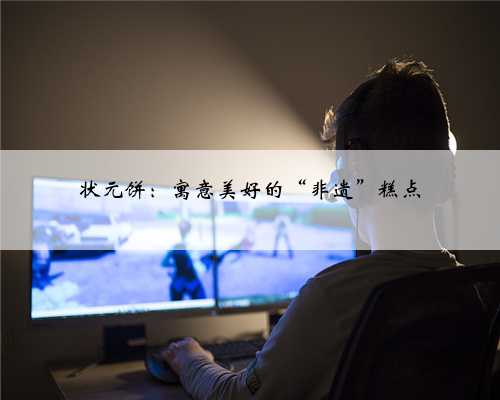 状元饼：寓意美好的“非遗”糕点