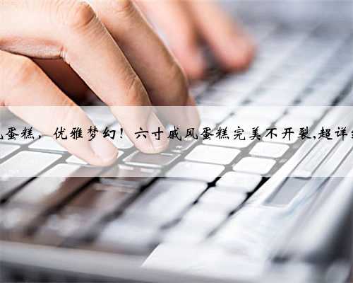 紫薯戚风蛋糕，优雅梦幻！六寸戚风蛋糕完美不开裂,超详细配方！