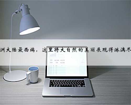 欧洲大陆最西端，这里将大自然的美丽展现得淋漓尽致