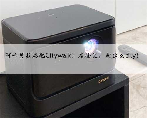 阿卡贝拉搭配Citywalk！在徐汇，就这么city！