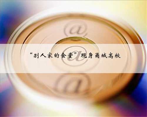 “别人家的食堂”现身甬城高校