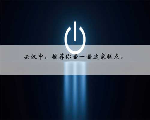 去汉中，推荐你尝一尝这家糕点。