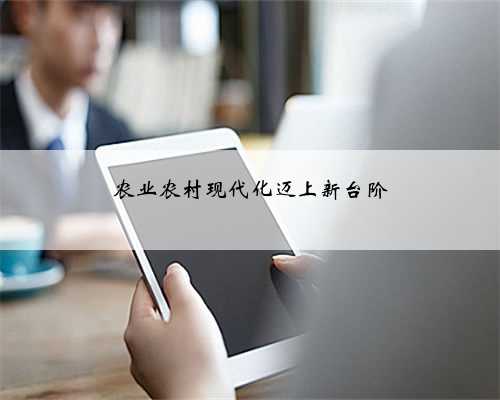 农业农村现代化迈上新台阶