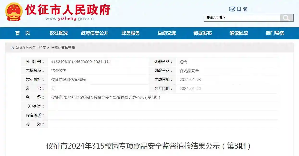 江苏省仪征市2024年3·15校园专项食品安全监督抽检结果公示（第3期）