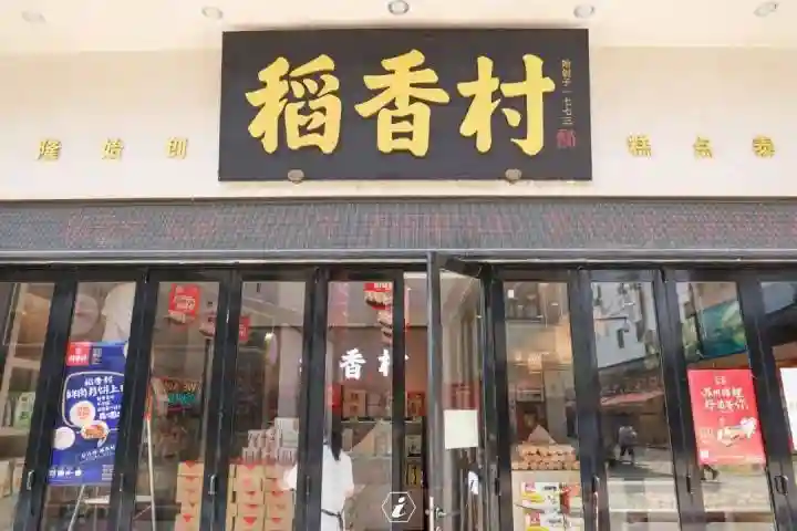 东北第一街迎来新店！沈阳故宫附近，稻香村现烤旗舰店隆重开业！