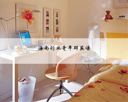 海南创业青年群英谱