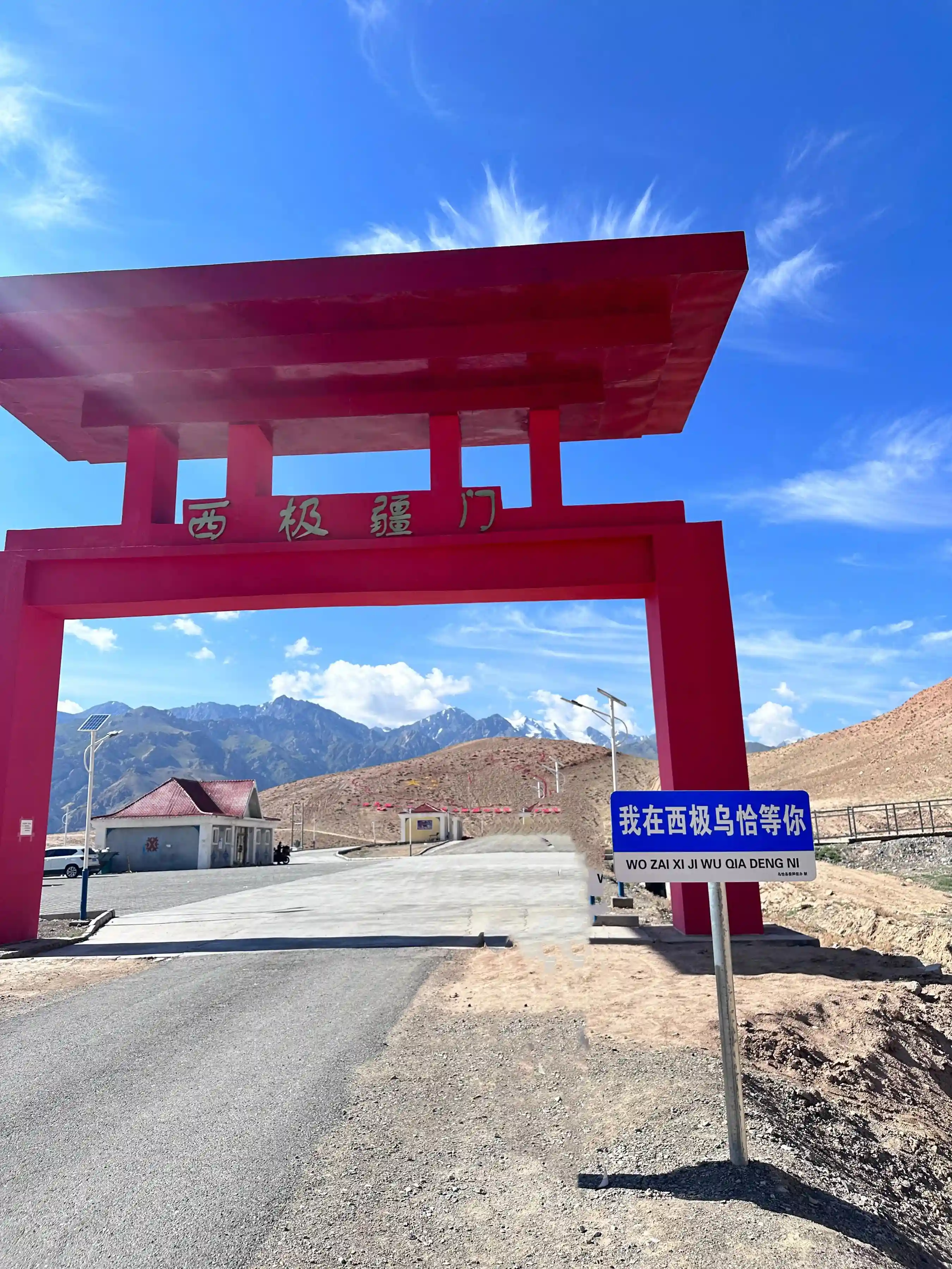 沈阳出发自驾新疆第十五天 中国西极