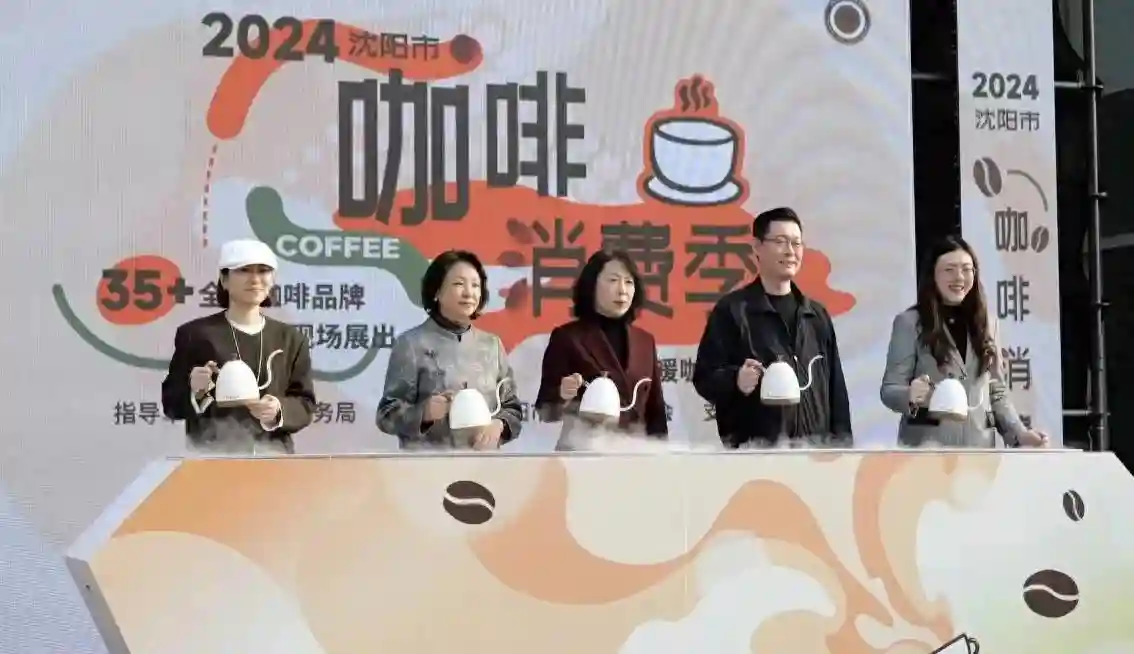 寒冬暖咖100天！2024沈阳市咖啡消费季开启！