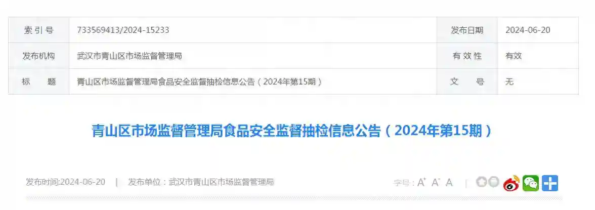 武汉市青山区市场监督管理局食品安全监督抽检信息公告（2024年第15期）