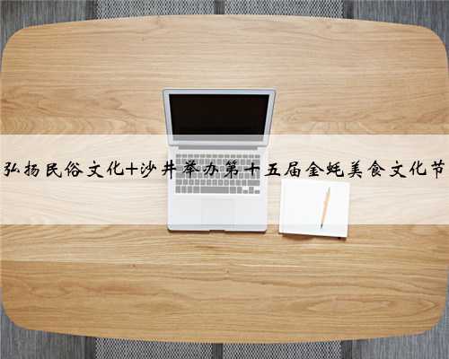 弘扬民俗文化 沙井举办第十五届金蚝美食文化节