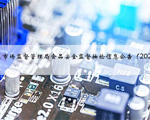 武汉市青山区市场监督管理局食品安全监督抽检信息公告（2024年第15期）