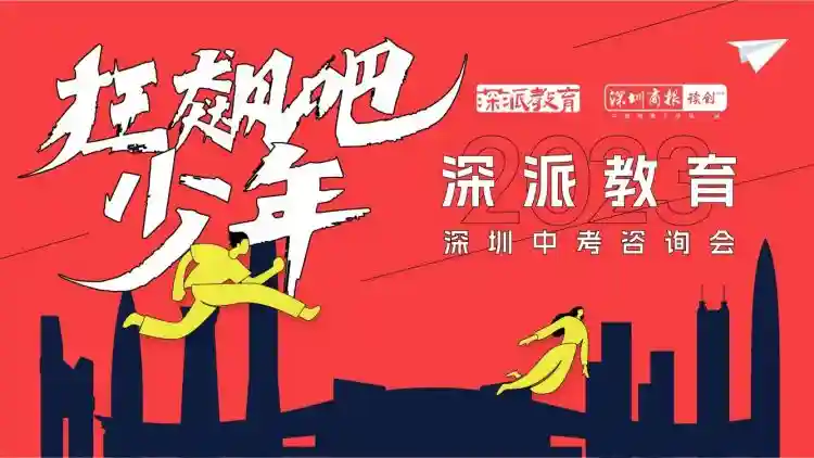赶紧预约！深派教育·2023年深圳中考咨询会3月26日约定你！