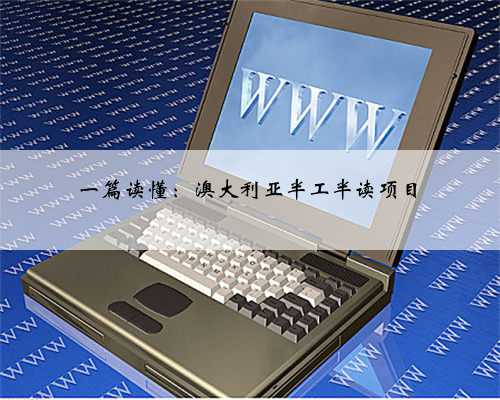 一篇读懂：澳大利亚半工半读项目