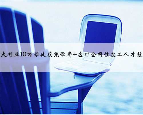 澳大利亚10万学徒获免学费 应对全国性技工人才短缺