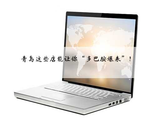 青岛这些店能让你“多巴胺爆表”！